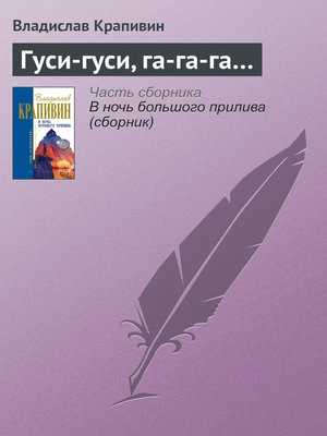 cover image of Гуси-гуси, га-га-га...